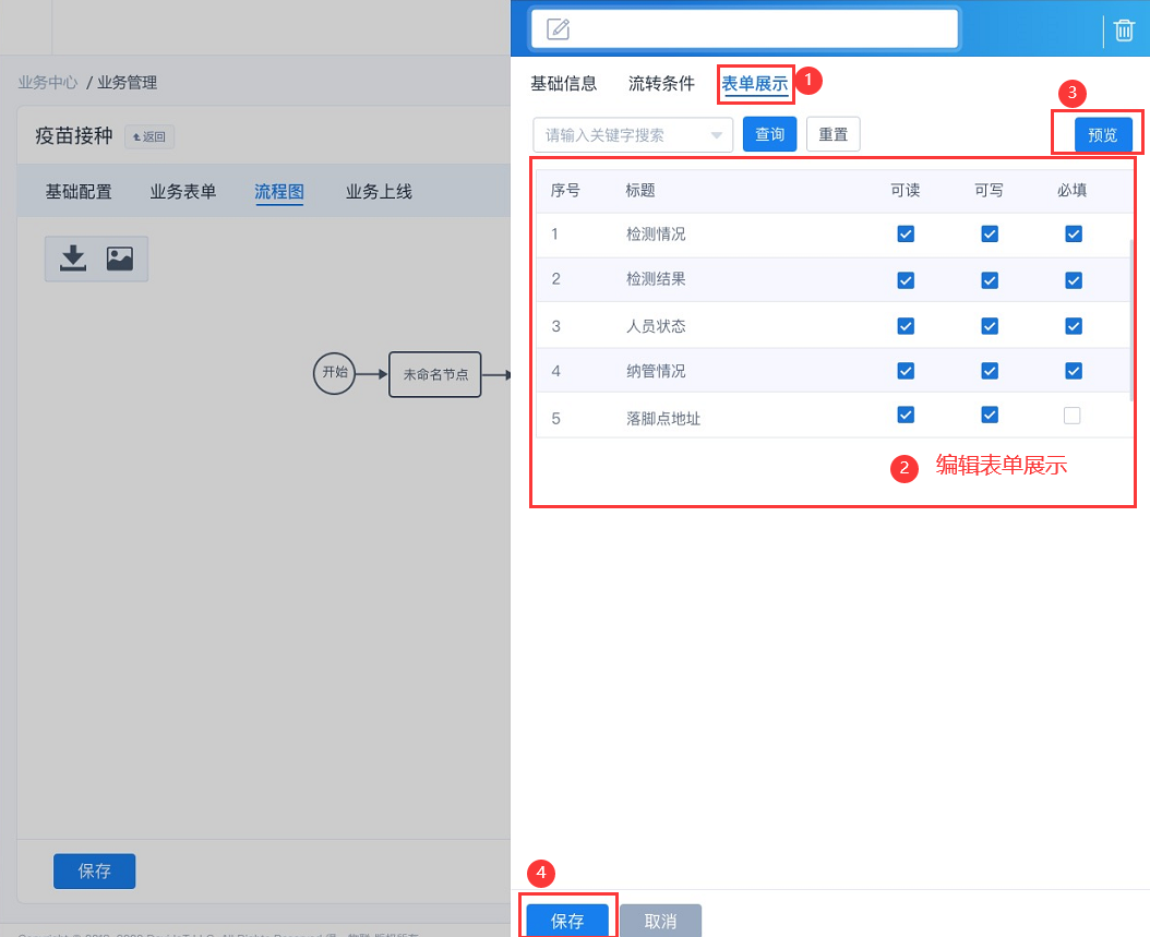 表单配置1